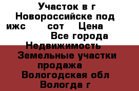 Участок в г.Новороссийске под  ижс 4.75 сот. › Цена ­ 1 200 000 - Все города Недвижимость » Земельные участки продажа   . Вологодская обл.,Вологда г.